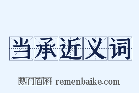 当承近义词是什么意思的图片